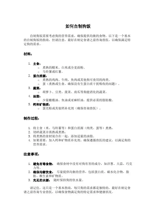 如何自制狗饭