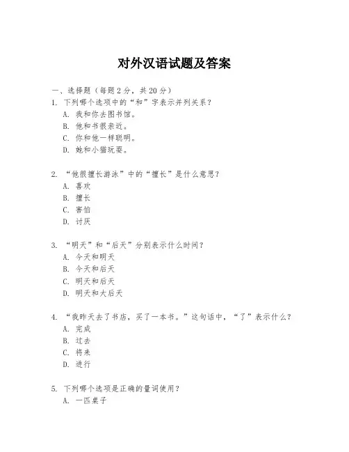 对外汉语试题及答案