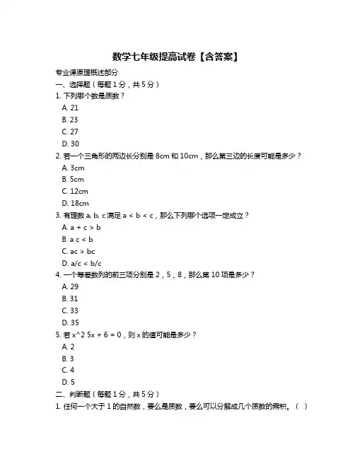 数学七年级提高试卷【含答案】