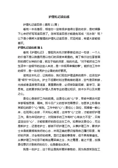 护理札记读后感（通用11篇）