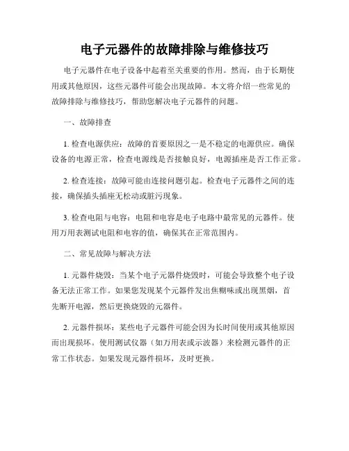 电子元器件的故障排除与维修技巧