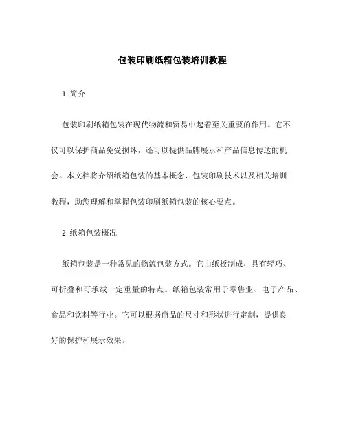 包装印刷纸箱包装培训教程
