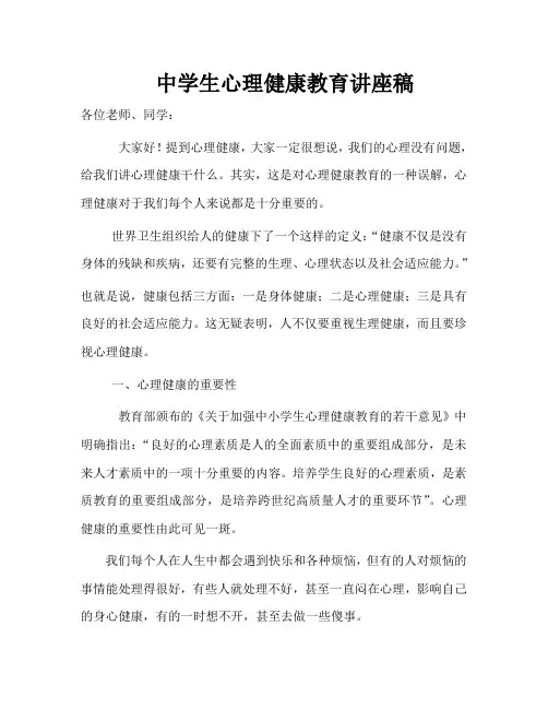 中学生心理健康教育讲座稿