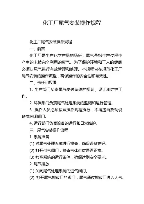 化工厂尾气安装操作规程