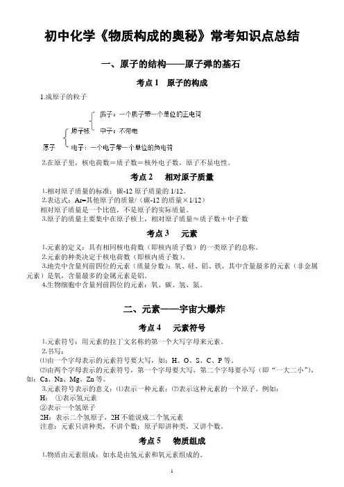 初中化学《物质构成的奥秘》常考知识点总结