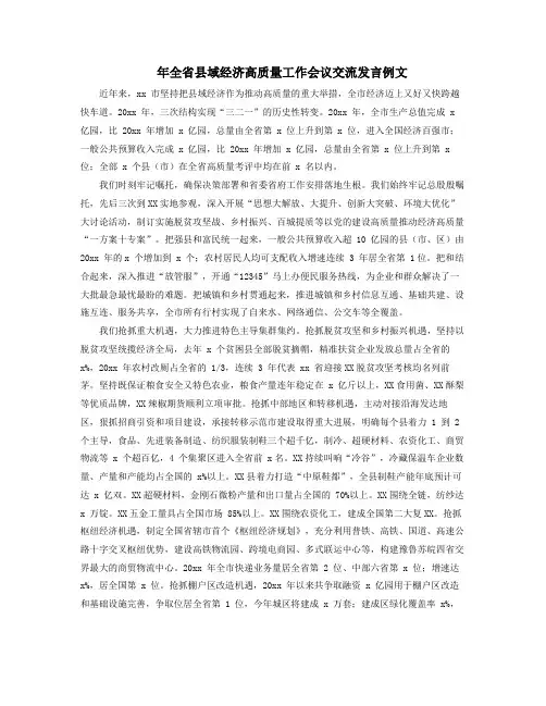 年全省县域经济高质量发展工作会议交流发言例文