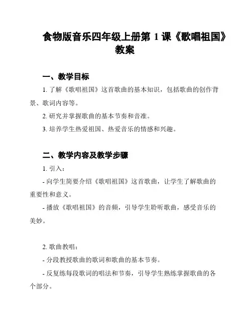 食物版音乐四年级上册第1课《歌唱祖国》教案