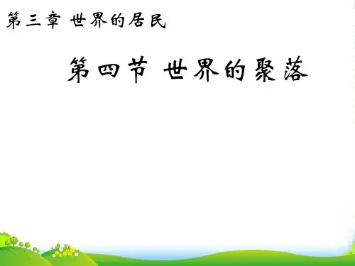 七年级地理上册 世界的聚落课件 湘教