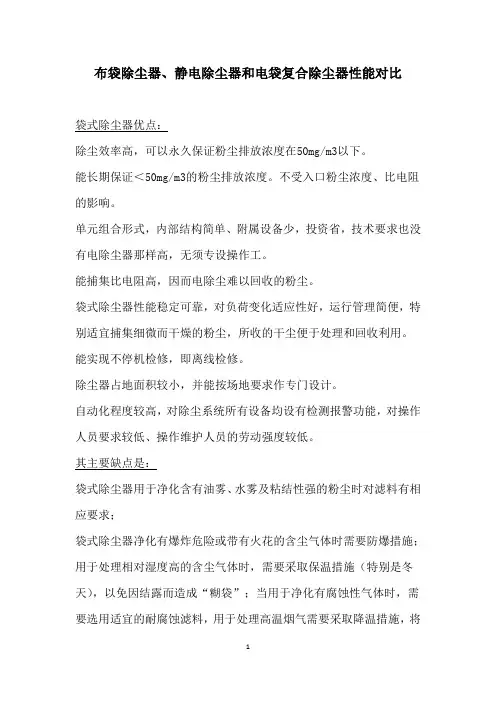 布袋除尘器、静电除尘器和电袋复合除尘器性能对比