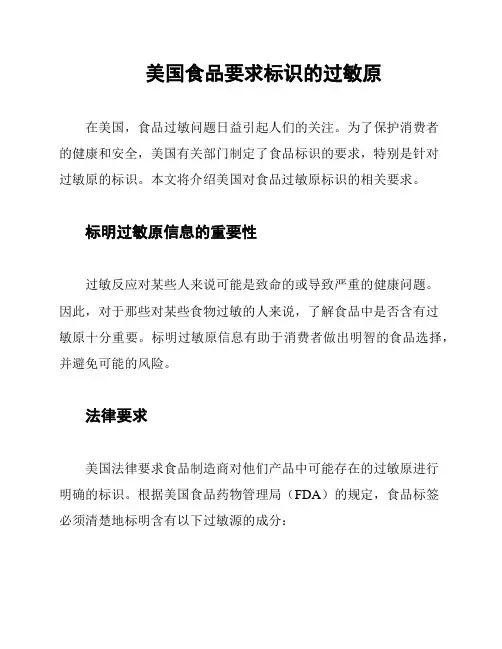 美国食品要求标识的过敏原