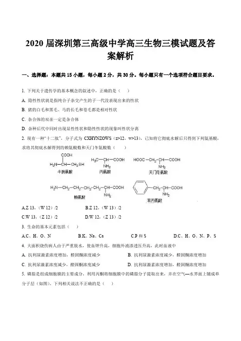 2020届深圳第三高级中学高三生物三模试题及答案解析