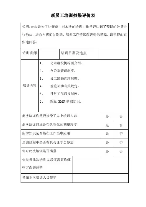 新员工培训效果评价表
