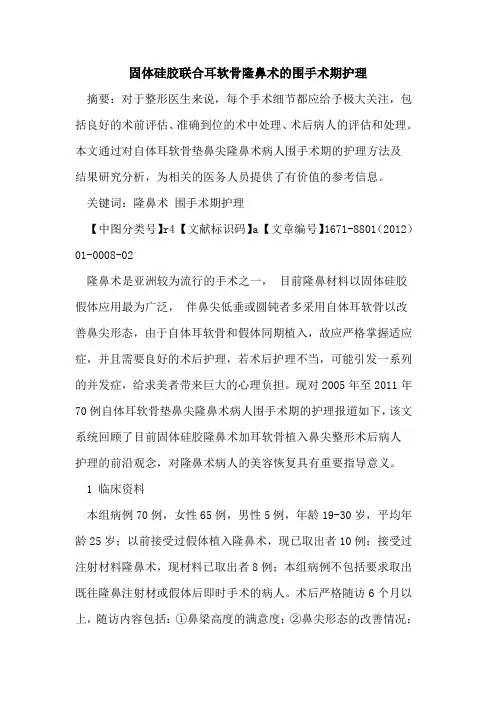 固体硅胶联合耳软骨隆鼻术的围手术期护理