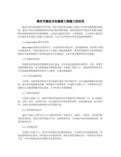 绿色节能技术在建筑工程施工的应用