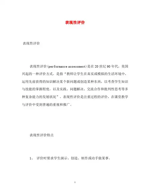 表现性评价