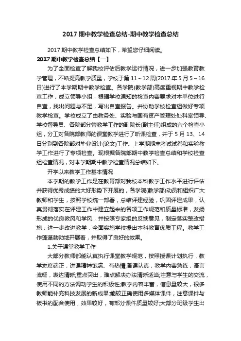 2017期中教学检查总结-期中教学检查总结