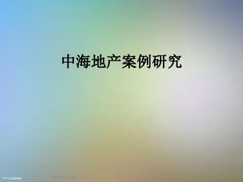 中海地产案例研究
