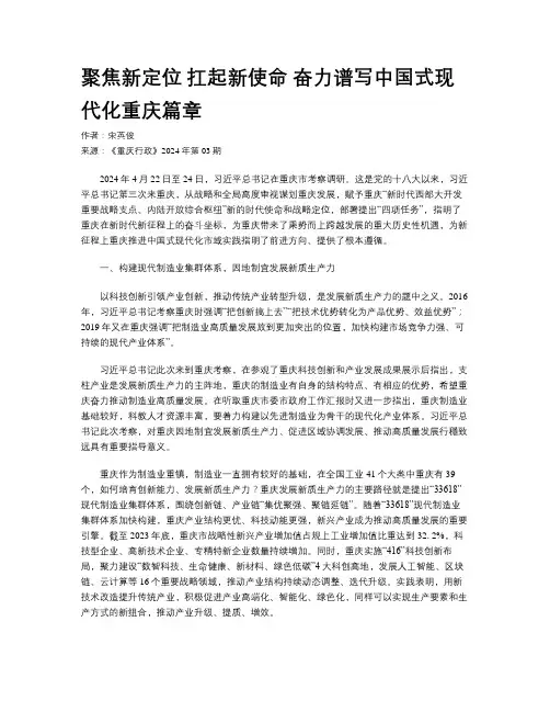 聚焦新定位 扛起新使命 奋力谱写中国式现代化重庆篇章