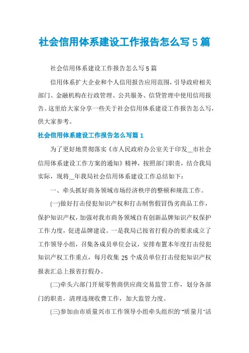 社会信用体系建设工作报告怎么写5篇
