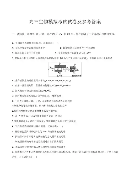 高三生物模拟考试试卷及参考答案