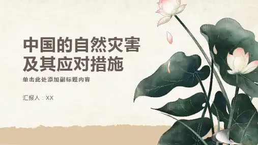 中国的自然灾害及其应对措施