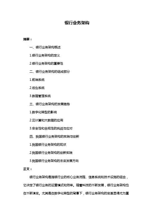 银行业务架构