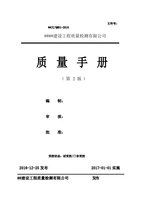 2016年建设工程质量检测有限公司质量管理手册(第二版)