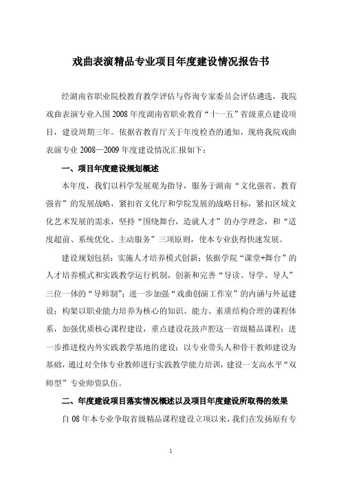 戏曲表演精品专业项目年度建设情况报告书