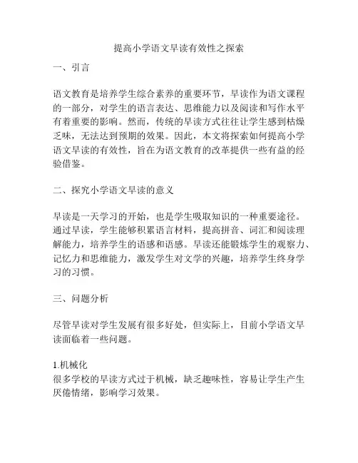 提高小学语文早读有效性之探索