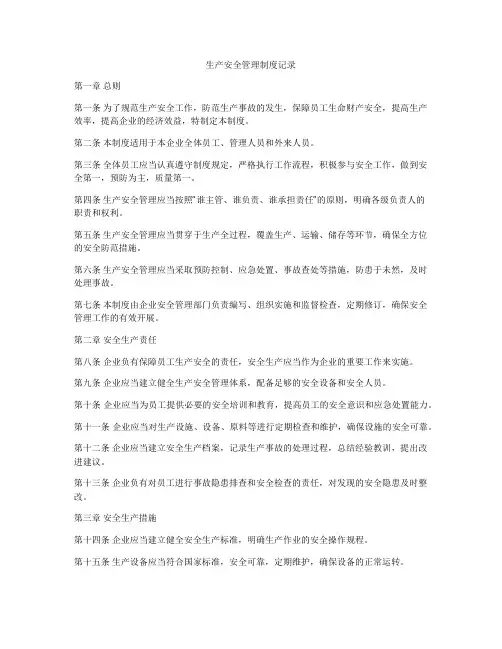 生产安全管理制度记录