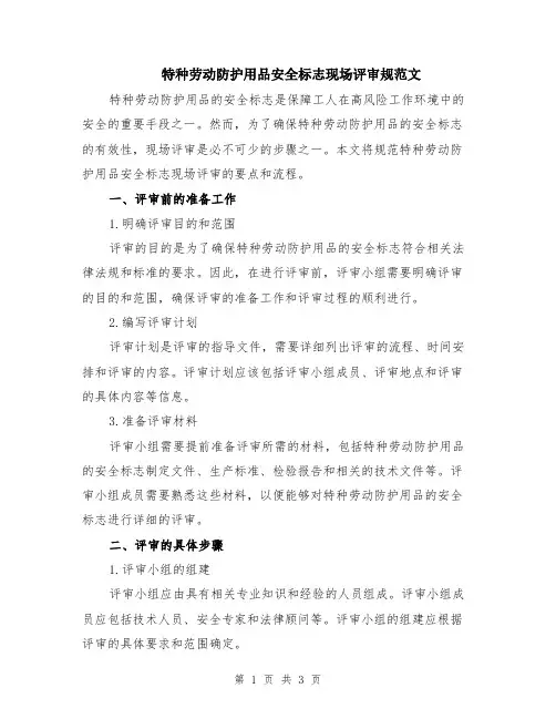 特种劳动防护用品安全标志现场评审规范文