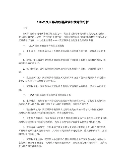110kV变压器油色谱异常和故障的分析