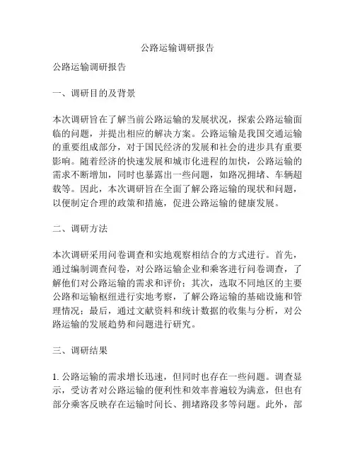 公路运输调研报告