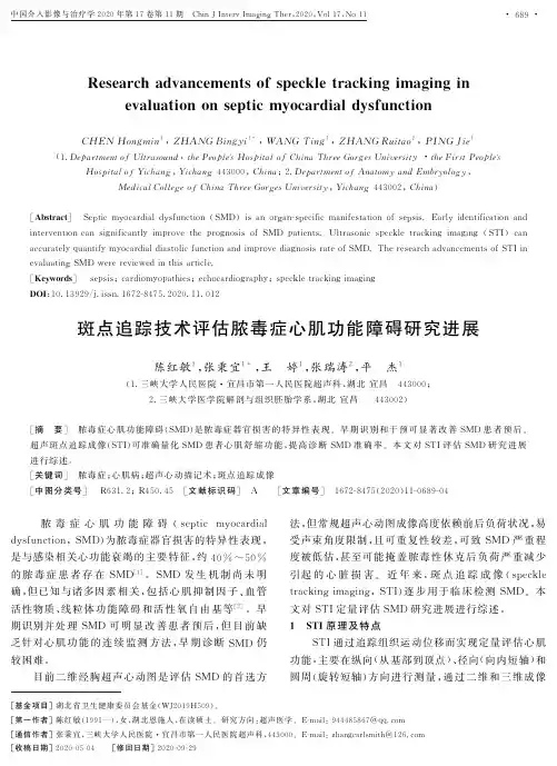斑点追踪技术评估脓毒症心肌功能障碍研究进展