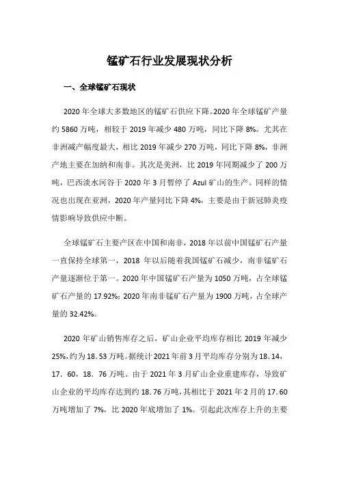 锰矿石行业发展现状分析