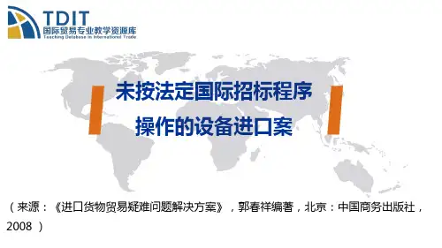 未按法定国际招标程序操作的设备进口案.pptx