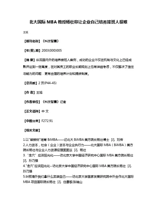 北大国际MBA教授杨壮称让企业自己培养接班人很难