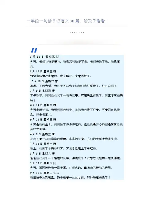 一年级一句话日记范文30篇,给孩子看看!