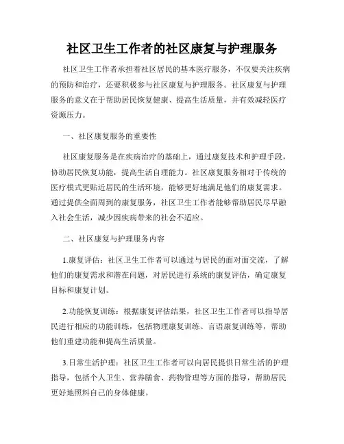 社区卫生工作者的社区康复与护理服务
