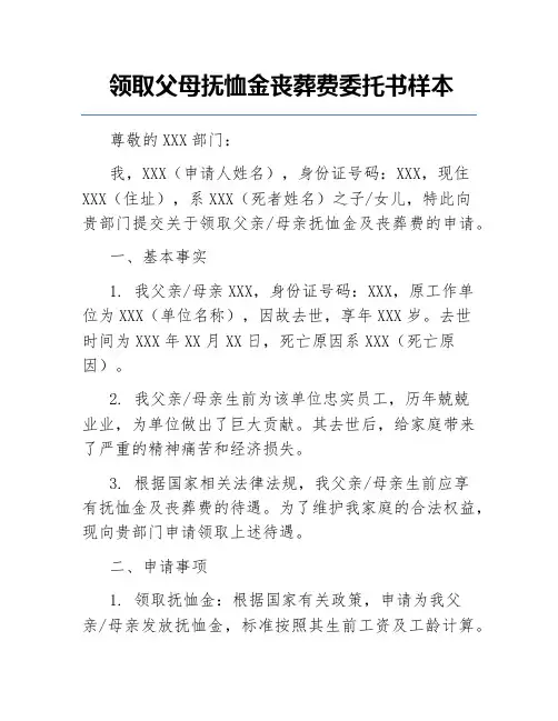 领取父母抚恤金丧葬费委托书样本