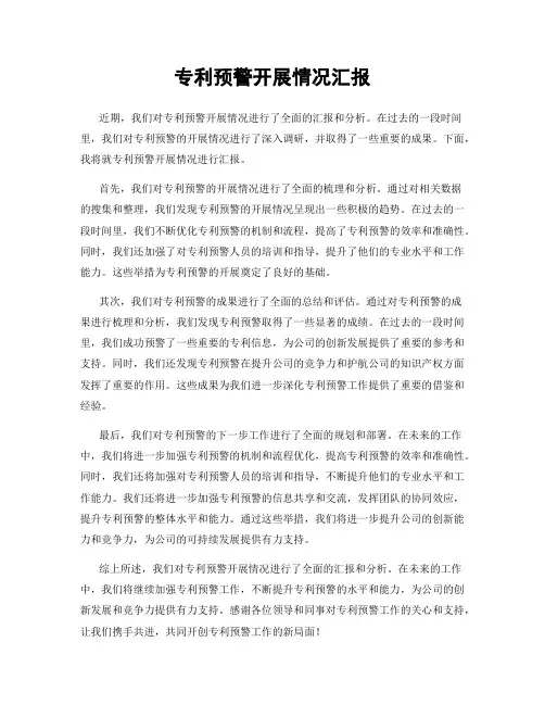 专利预警开展情况汇报