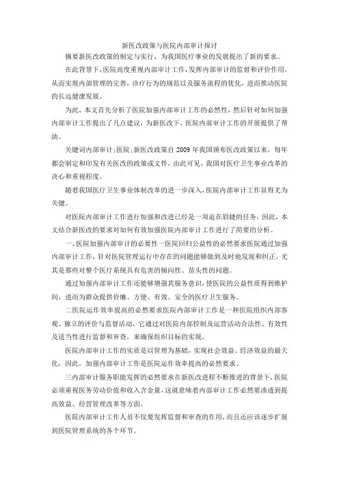 最新-新医改政策与医院内部审计探讨 精品