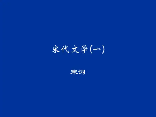 古典文学课件 宋代文学(一)
