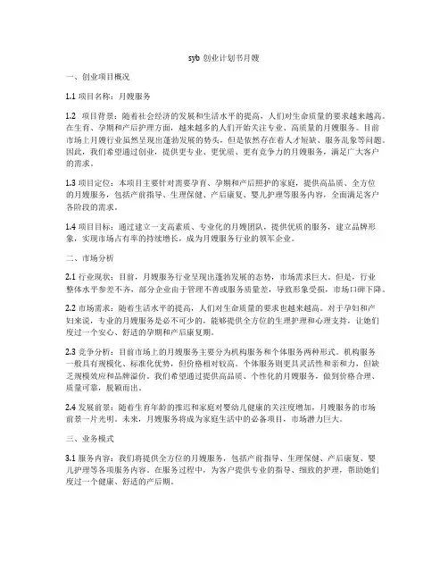 syb创业计划书月嫂