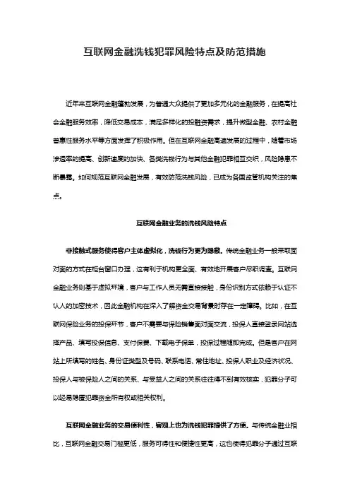 互联网金融洗钱犯罪风险特点及防范措施