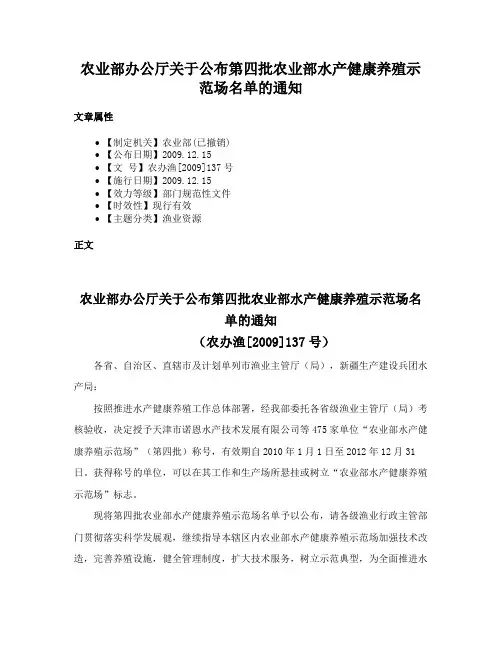 农业部办公厅关于公布第四批农业部水产健康养殖示范场名单的通知