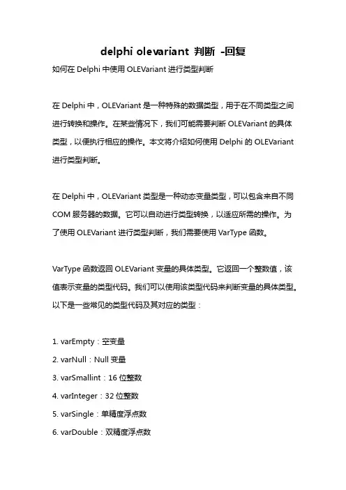 delphi olevariant 判断 -回复