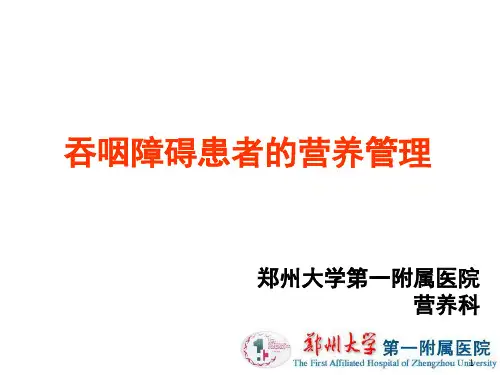 吞咽障碍患者的营养管理PPT课件