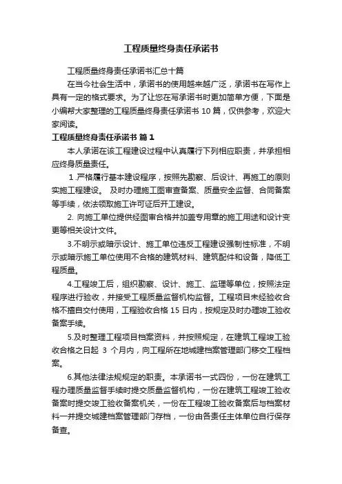 工程质量终身责任承诺书