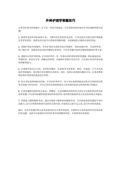 外科护理学答题技巧
